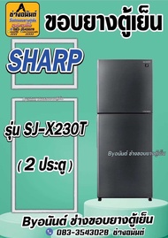 ขอบยางตู้เย็น SHARP รุ่น SJ-X230T (2 ประตู)