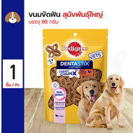 PEDIGREE Dentastix Chewy Chunx treats Maxi size  ชิววี ชังค์ ขนมสำหรับขัดฟันในรูปแบบชิ้นพอดีคำสำหรับน้องหมา ขนาด 68 กรัม