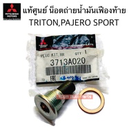 แท้ศูนย์ น็อตถ่ายน้ำมันเฟืองท้าย TRITON  PAJERO SPORT น๊อต + แหวน ถ่ายน้ำมันเฟืองท้าย ( มีแม่เหล็ก )