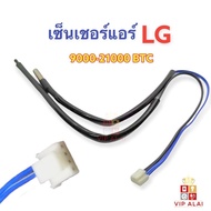 เซ็นเซอร์แอร์ LG 9000 ถึง 24000btu Sensor air เซ็นเซอร์แอร์ 4pin 2หัว