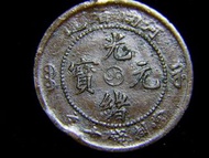 1904年大清河南省光緒元寶中心(平版)陰陽太極徽當制錢十文(Copper Cash)銅幣(汴水龍)