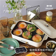 日本BRUNO 多功能電烤盤 六格式料理盤 BOE021-MULTI