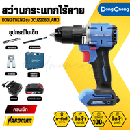 DONG CHENG DCJZ2060i สว่านกระแทกไร้สาย 3 ระบบ 20V. (มอเตอร์ไร้แปรงถ่าน)