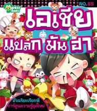 Monkey ฺBooks เอเชีย แปลก มัน ฮา No.65 ชุดอัจฉริยะเรียกพี่ (มังกี้บุ๊กส์)