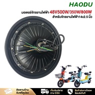 HAODU มอเตอร์ 800W 500W 350W สำหรับจักรยานไฟฟ้า14x2.5 นิ้ว ราคาโรงงาน จักรยานไฟฟ้า สกูตเตอร์ไฟฟ้า ชิ