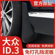 福斯ID3擋泥板前後輪原廠軟膠皮車內裝飾汽車用品改裝件配件專用