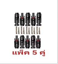 ขั้วต่อสายไฟ SOLAR CELL MC4 CONNECTOR