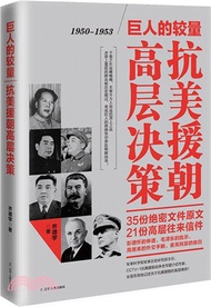 巨人的較量：抗美援朝高層決策（簡體書）