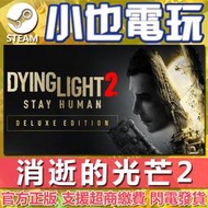 【小也】Steam/Epic 消逝的光芒2 垂死之光2 Dying Light 2 官方正版PC