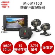 MIO M710D【加碼送HP耳機】雙Sony TS每秒存檔 前後雙鏡 機車行車記錄器 紀錄器 M797 M777