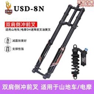 DNM USD-8N 雙肩前叉倒衝叉避震器適用於電摩/山地車DH速降油簧叉