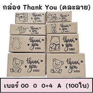 (Pack Of 10) Thank you Parcel Box Site 00/0/0 + 4/AA/A/2A/B/2B/C/D Post Size.