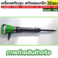 สกัดปูนใช้ลม เครื่องสกัดลม สกัดลมงานหนัก  เครื่องสกัดคอนกรีต No.G10