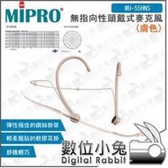 數位小兔【MIPRO MU-55HNS 無指向性頭戴式麥克風 膚色】電容式 嘉強 耳掛 無指向性 麥克風