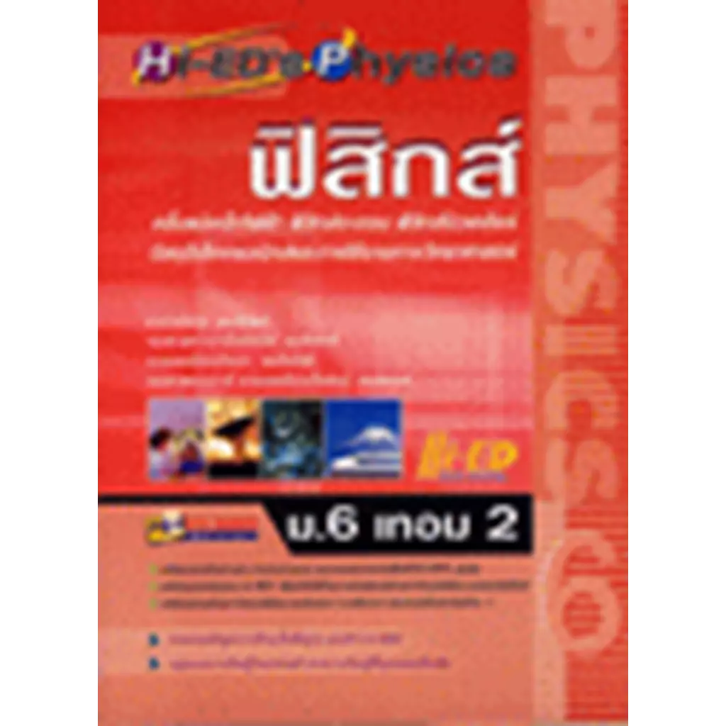 Hi-ED's Physics ฟิสิกส์ ม.6 เทอม 2
