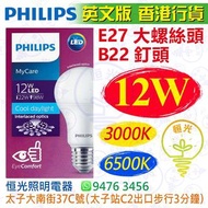 PHILIPS 飛利浦 B22 釘頭 / E27 大螺絲頭 3000K 黃光 / 6500K 白光 12W LED 燈泡 燈膽 球泡 球膽  能源效益標籤 英文版 香港行貨 保用一年