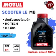 MOTUL Scooter LE 10W-30 0.8 Liter Engine Oil For Automatic Motorcycles/Belts