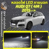 AUDI Q7 / SQ7 (4M) 2015--> ไฟ LED ภายนอก ไฟต่ำ ไฟสูง หลอดไฟหน้ารถยนต์​ ไฟหรี่ ไฟถอยหลัง ไฟเลี้ยว ไฟเ