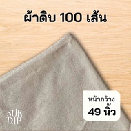 ผ้า ผ้าดิบ 100เส้น ผ้าฝ้าย ผ้าเมตร คุณภาพดี ราคาถูก หน้ากว้าง 49นิ้ว(124ซม.)