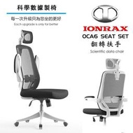 IONRAX OCA6 SEAT SET 翻轉扶手 辦公椅 電腦椅 電競椅