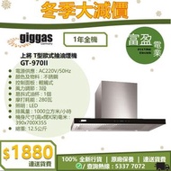 [至抵價] Giggas 德國上將 T型歐式抽油煙機 GT970II GT-970II 抽油煙機 [保證100%全新行貨 原廠保養]
