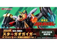 全新 啡色運輸箱未開封 BANDAI 超合金魂 GX-68X 勇者王 星之裝備 STAR GAOGAIGAR OPTION SET