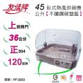 【友情牌】上掀型熱風式烘碗(正304材質碗籃) (PF-2033)