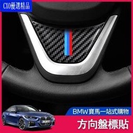 台灣現貨💎適用於BMW 碳纖維 方向盤 亮片貼 裝飾貼 貼片 F10 G20 G21 G30 G31 F30 F31