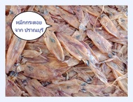 ปลาหมึกแห้ง (กระตอยไดร์) สด ใหม่ จากปราณบุรี  น้ำหนัก 1 กิโลกรัม/แพ็ค