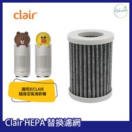 clair - HEPA 替換濾網 - 適用於熊大/莎莉 隨身空氣清新機兩款機型