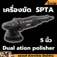 💥ส่งฟรี💥เครื่องขัดสี da 5นิ้ว SPTA ที่ขัดสี