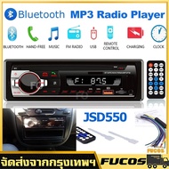 JSD 550 เครื่องเสียงติดรถยนต์ 1 Din 2USB เครื่องเล่นสเตอริโอรถยนต์บลูทูธดิจิตอล Aux / USB / SD / AUX / FM / TF รถวิทยุ วิทยุMP3