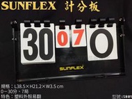 大自在 含稅附發票 SUNFLEX 桌球 羽球 排球 計分板 記分板 桌上型 30分 7局 S801