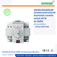 ATS สวิทซ์สลับแหล่งจ่ายไฟอัตโนมัติ Automatic transfer switch 2P/4P 63A/100A/160A (Suntree)