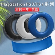 ✨限時下殺✨索尼PS3 PS4耳機套7.1頭戴式PS5海綿套金耳機三代CECHYA-0083耳罩頭梁保護套白金四代游