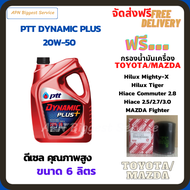 PTT DYNAMIC PLUS น้ำมันเครื่องดีเซล 20W-50 ขนาด 6 ลิตร ฟรีกรองน้ำมันเครื่อง  TOYOTA HILUX MIGHTY-X H