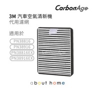 CarbonAge - 代用3M 車用空氣清新機濾網濾芯 PN38716/ PN38816/ PN38916 [D22]