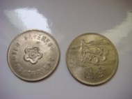 台灣錢幣-- 58年  中華民國58年 響應聯合國農糧組織糧食增產運動紀念幣 壹圓二枚  --良品，如圖示，物超所值!