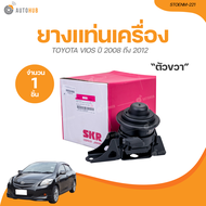 SKR ยางแท่นเครื่อง TOYOTA VIOS AT ปี 2008 ถึง 2012 (STOENM-221 STOENM-242 STOENM-237) (1ชิ้น) | AUTO