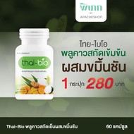 Thai-Bio พลูคาวสกัดเข้มข้น ผสมขมิ้นชัน  60 แคปซูล  พลูคาวสกัด สมุนไพรสกัด พลูคาว สมุนไพร ภูมิคุ้มกัน