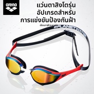 Arena | แว่นว่ายน้ำป้องกันฝ้า HD ปรับปรุงใหม่