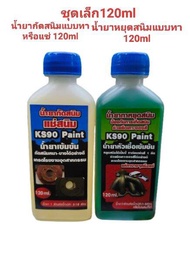 น้ำยากัดสนิมKS90 Paintคู่กับน้ำยาหยุดสนิมKS90 Paint ล้างคราบไขมัน ล้างสนิมถังน้ำมัน เกรดโรงงานอุตสาห