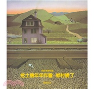 挖土機年年作響：鄉村變了