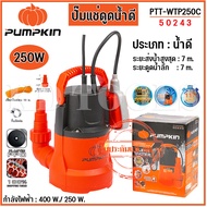 pumpkin ปั๊มแช่ดูดน้ำดี 250W PTT-WTP250C ดูดน้ำดี  กำลังไฟฟ้า : 400 W/ 250 W ของแท้