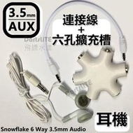 一分五3.5mm音源線分享器 AUX耳機 六孔一對五白雪花口 mp3耳機分享 iPod音源延長 混音 錄音 擴音 長生學