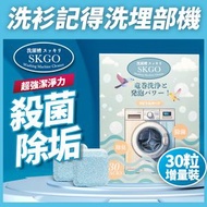 SKGO - 【深度清潔 特惠裝30個】洗衣機清潔劑 除霉除菌免手刷 殺菌潔淨 清洗洗衣機污漬清潔用品家居除污垢 洗衣機泡騰片 除污垢發泡錠 厠所清潔 洗衣機槽清潔劑