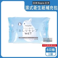 【日本Nepia王子】超柔膚滋潤型可分解抽取式濕式衛生紙補充包60抽/袋（本品不含按壓式抽取盒，妮飄可沖馬桶濕廁紙，清潔柔膚濕紙巾）_廠商直送