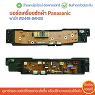บอร์ดเครื่องซักผ้า Panasonic พาร์ท W2449-8AN00 🔥อะไหล่แท้ของถอด/มือสอง🔥