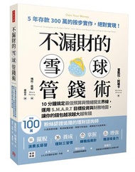 不漏財的雪球管錢術：10分鐘搞定最佳預算與情緒開支界線，運用S.M.A.R.T目標投資與財務地圖，讓你的錢包越滾越大越有錢