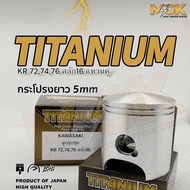 ลูกสูบชุด  KR150  727476mm คู่ (สลัก16)กระโปรงยาว